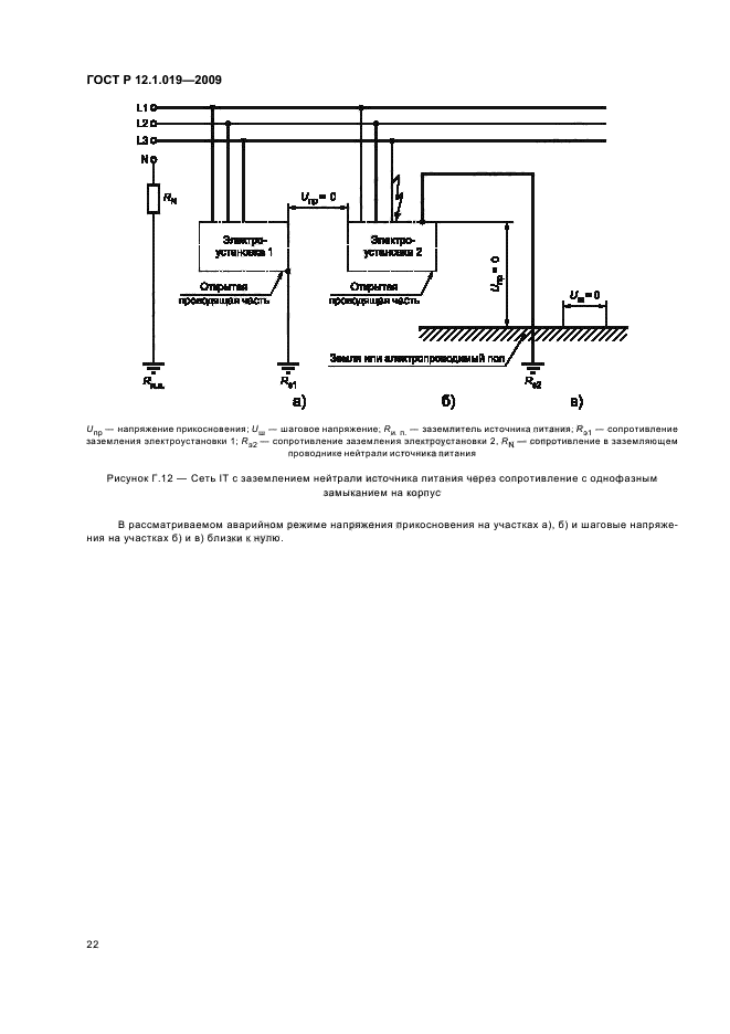 ГОСТ Р 12.1.019-2009,  26.