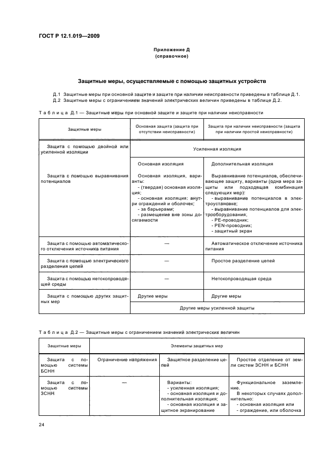 ГОСТ Р 12.1.019-2009,  28.