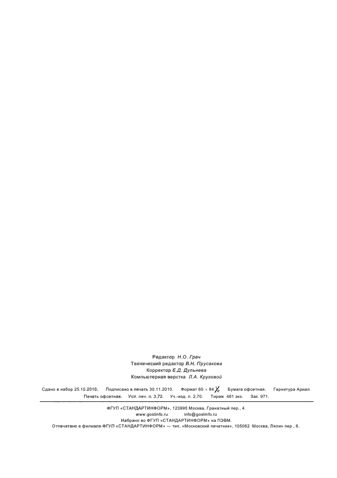 ГОСТ Р 12.1.019-2009,  32.