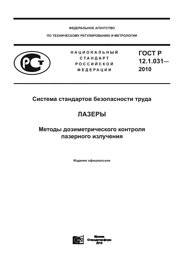 ГОСТ Р 12.1.031-2010,  1.