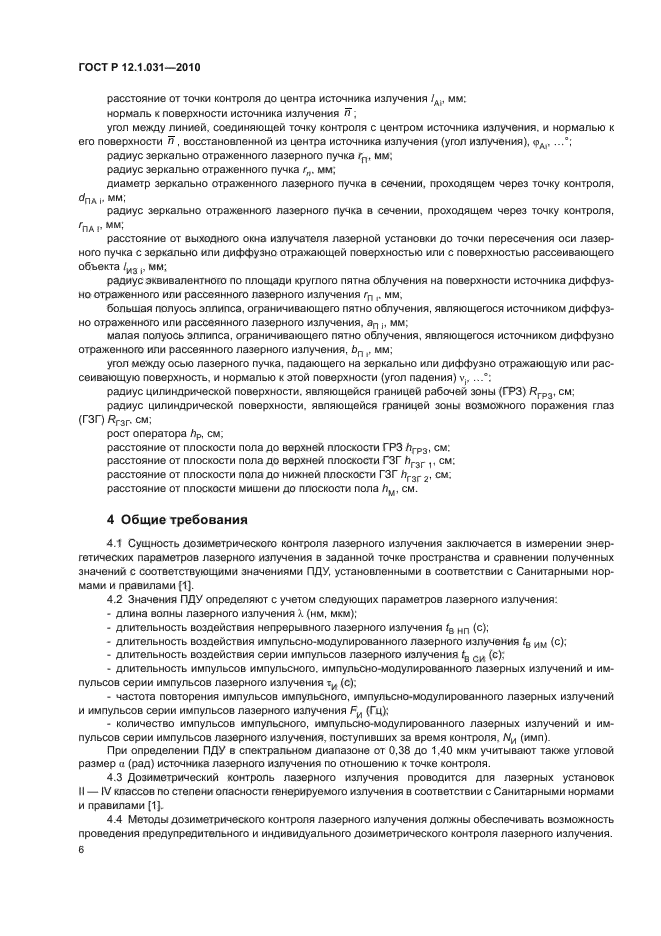 ГОСТ Р 12.1.031-2010,  10.