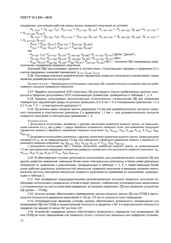 ГОСТ Р 12.1.031-2010,  16.