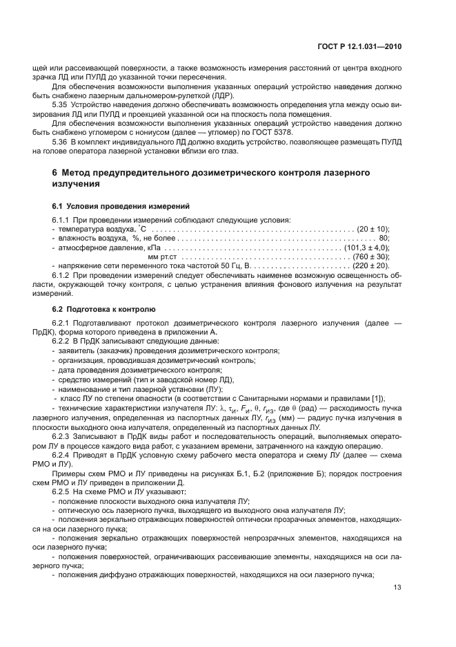 ГОСТ Р 12.1.031-2010,  17.