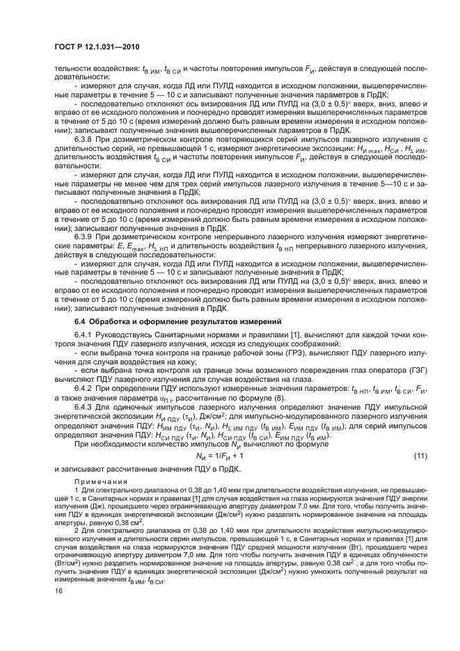 ГОСТ Р 12.1.031-2010,  20.