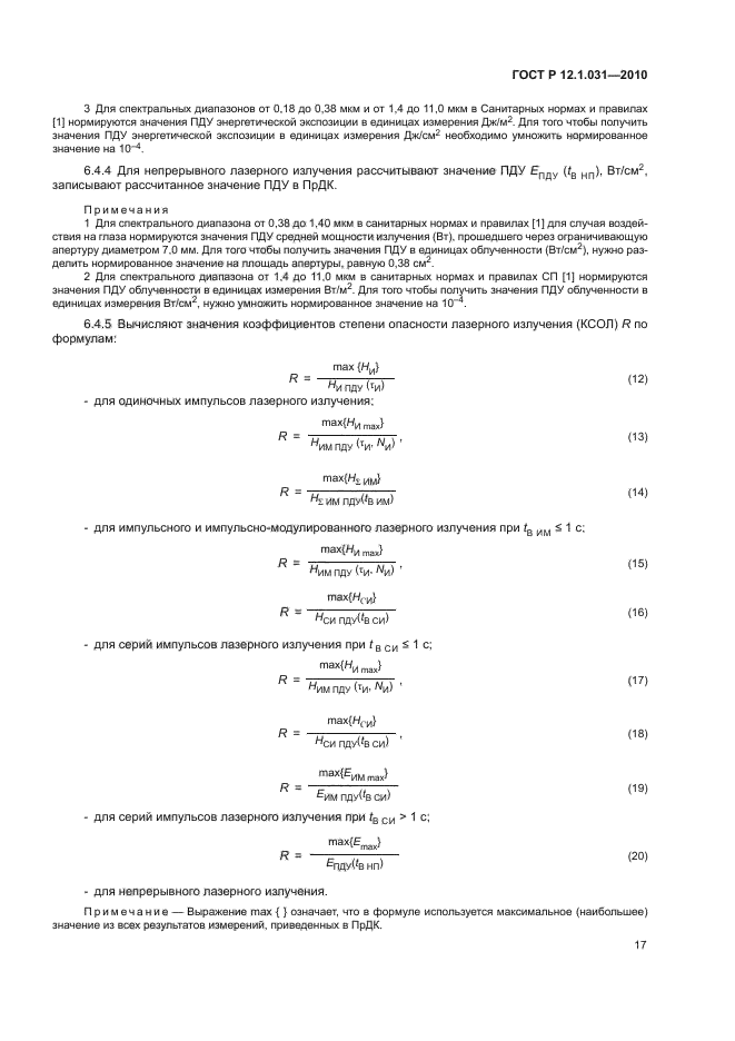 ГОСТ Р 12.1.031-2010,  21.