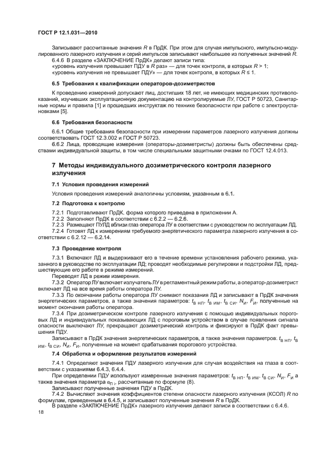 ГОСТ Р 12.1.031-2010,  22.