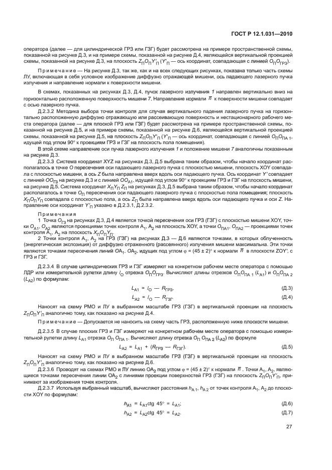 ГОСТ Р 12.1.031-2010,  31.