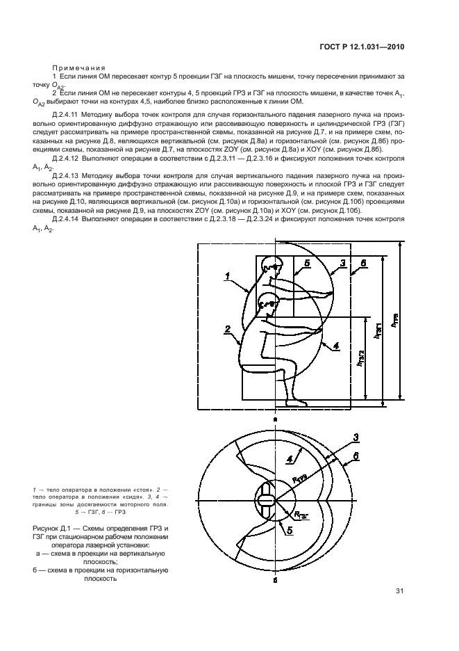 ГОСТ Р 12.1.031-2010,  35.