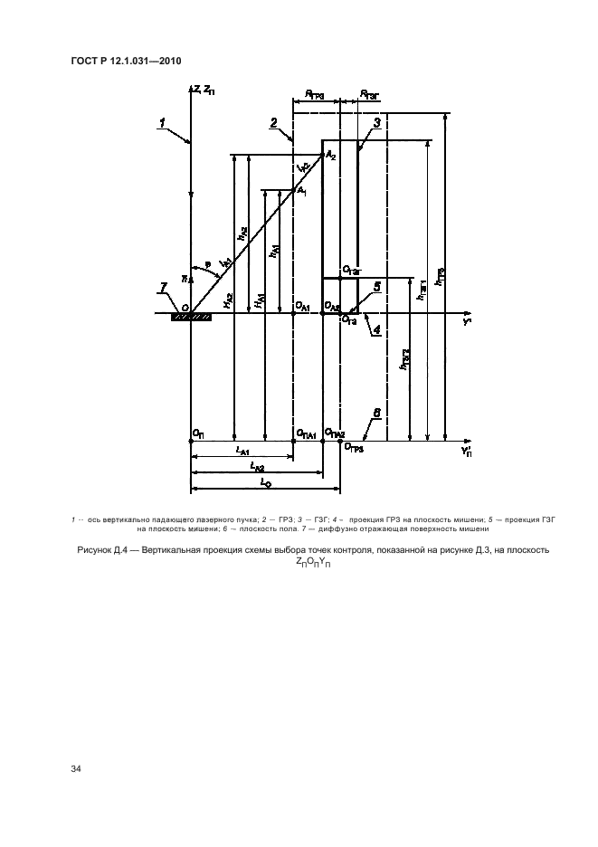 ГОСТ Р 12.1.031-2010,  38.