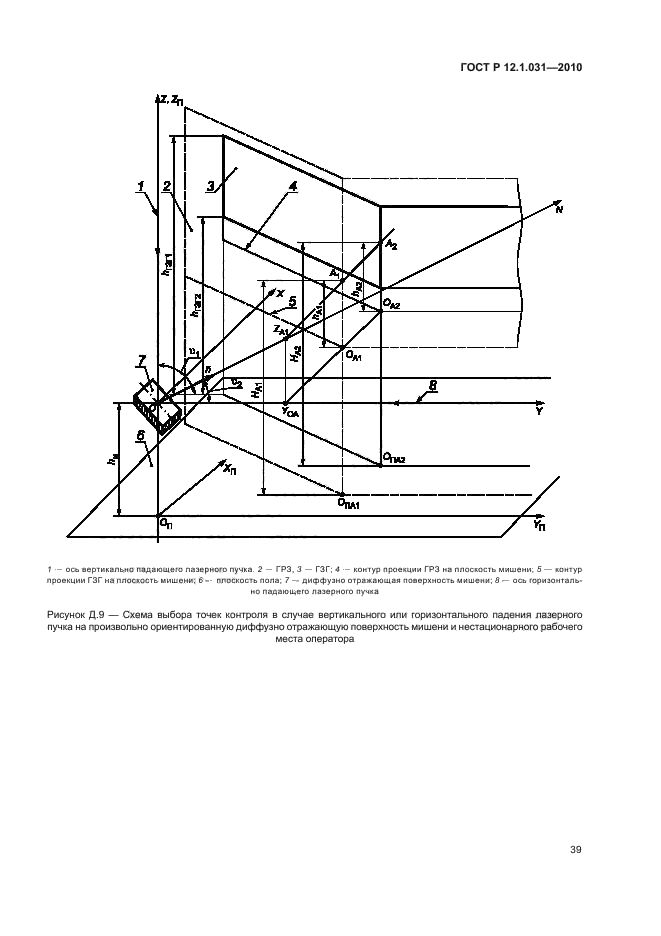 ГОСТ Р 12.1.031-2010,  43.