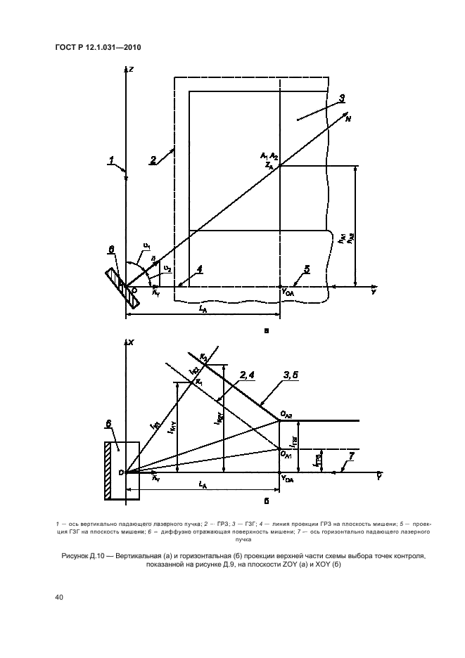 ГОСТ Р 12.1.031-2010,  44.