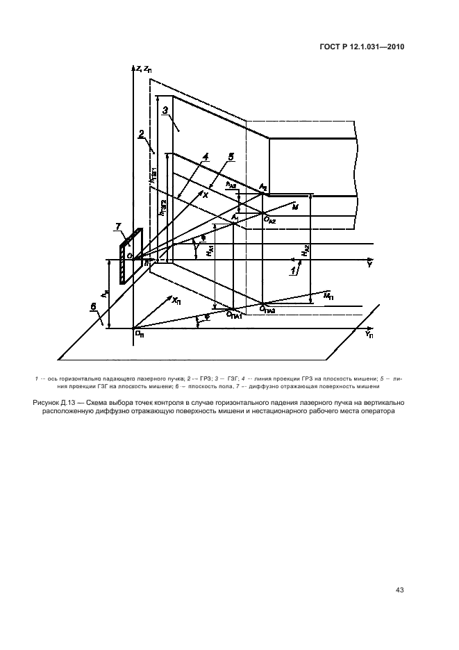 ГОСТ Р 12.1.031-2010,  47.