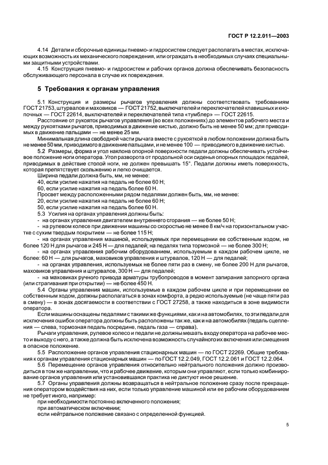 ГОСТ Р 12.2.011-2003,  8.