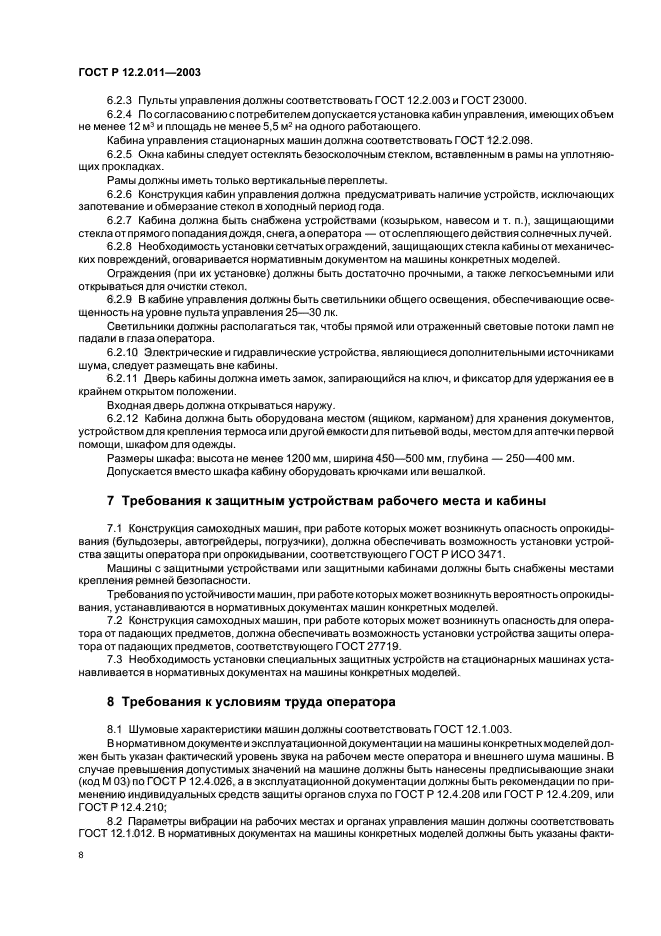 ГОСТ Р 12.2.011-2003,  11.