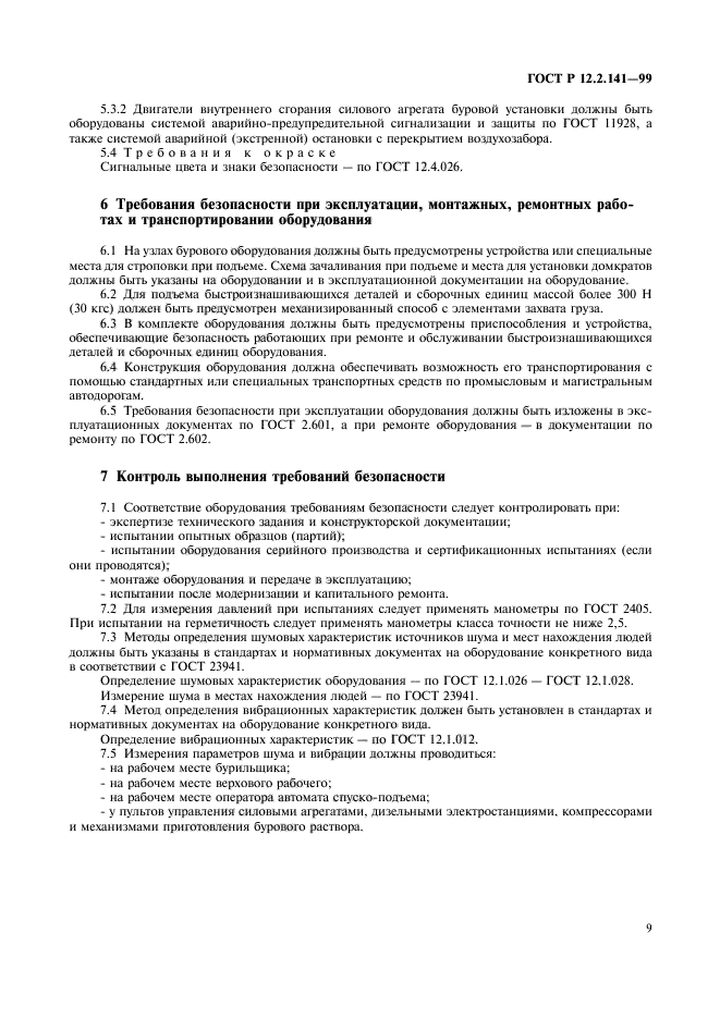 ГОСТ Р 12.2.141-99,  12.