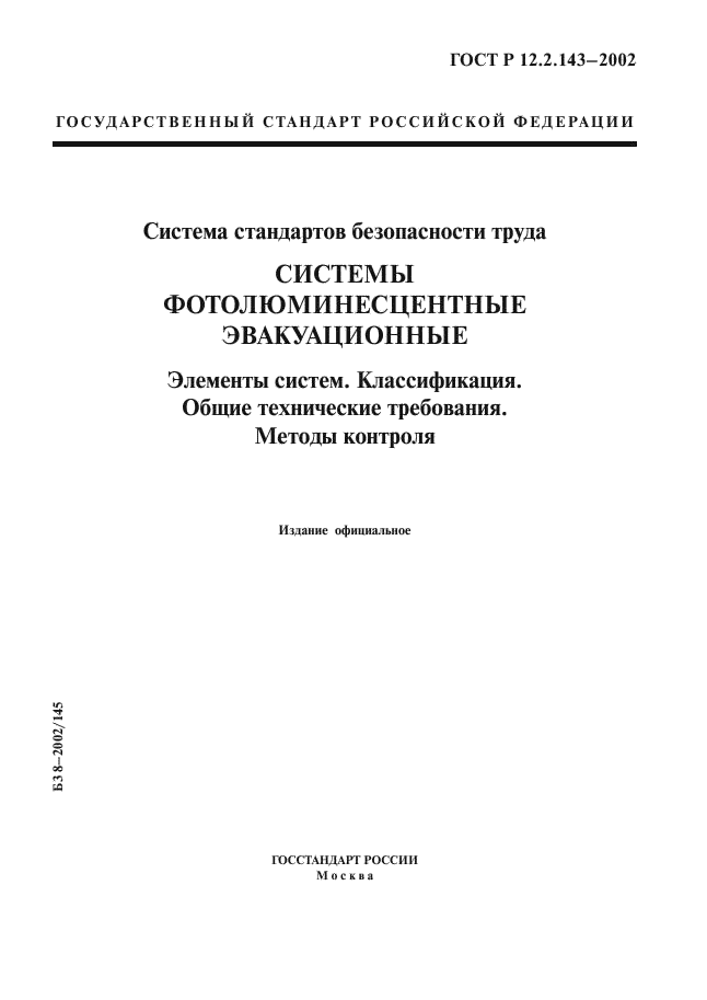 ГОСТ Р 12.2.143-2002,  1.