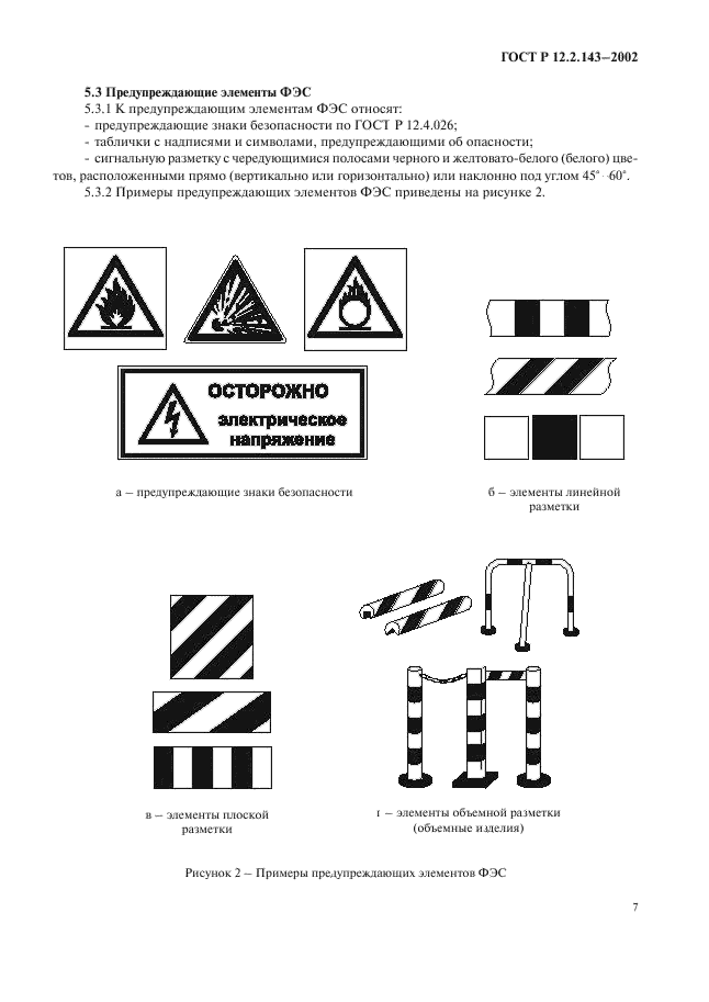 ГОСТ Р 12.2.143-2002,  10.