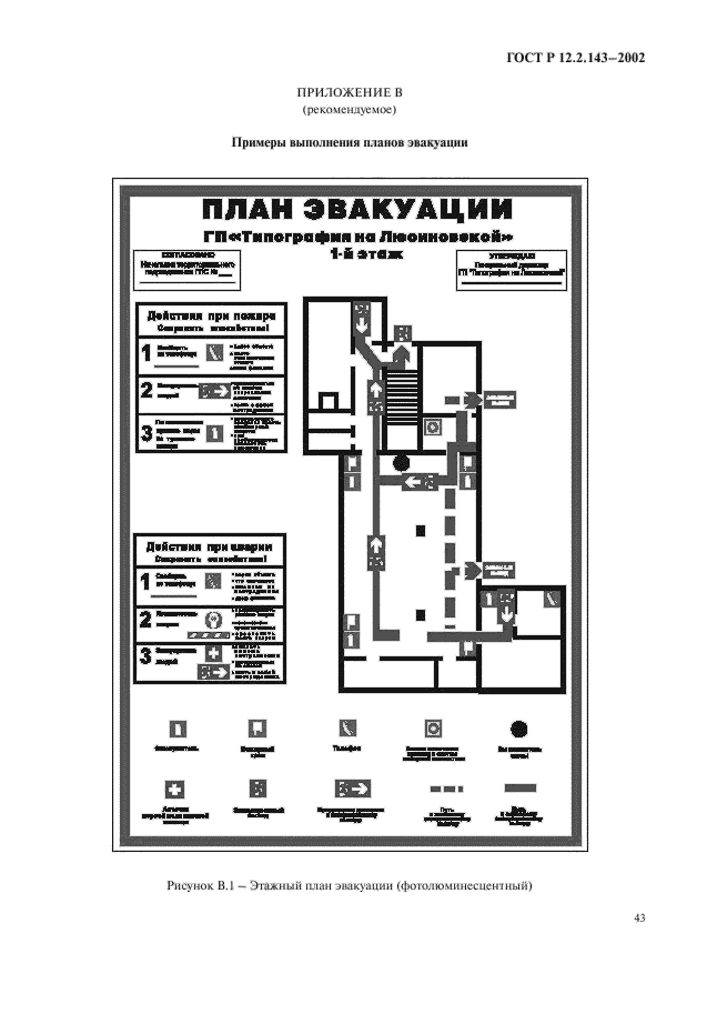 ГОСТ Р 12.2.143-2002,  46.