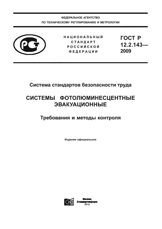 ГОСТ Р 12.2.143-2009,  1.