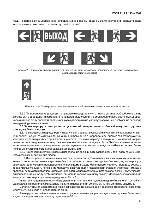 ГОСТ Р 12.2.143-2009,  15.