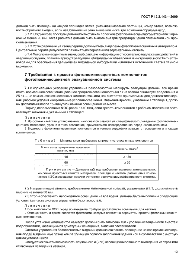 ГОСТ Р 12.2.143-2009,  17.