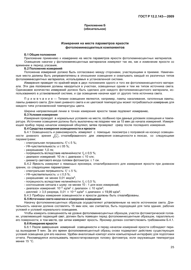 ГОСТ Р 12.2.143-2009,  29.