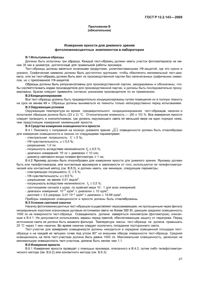 ГОСТ Р 12.2.143-2009,  31.