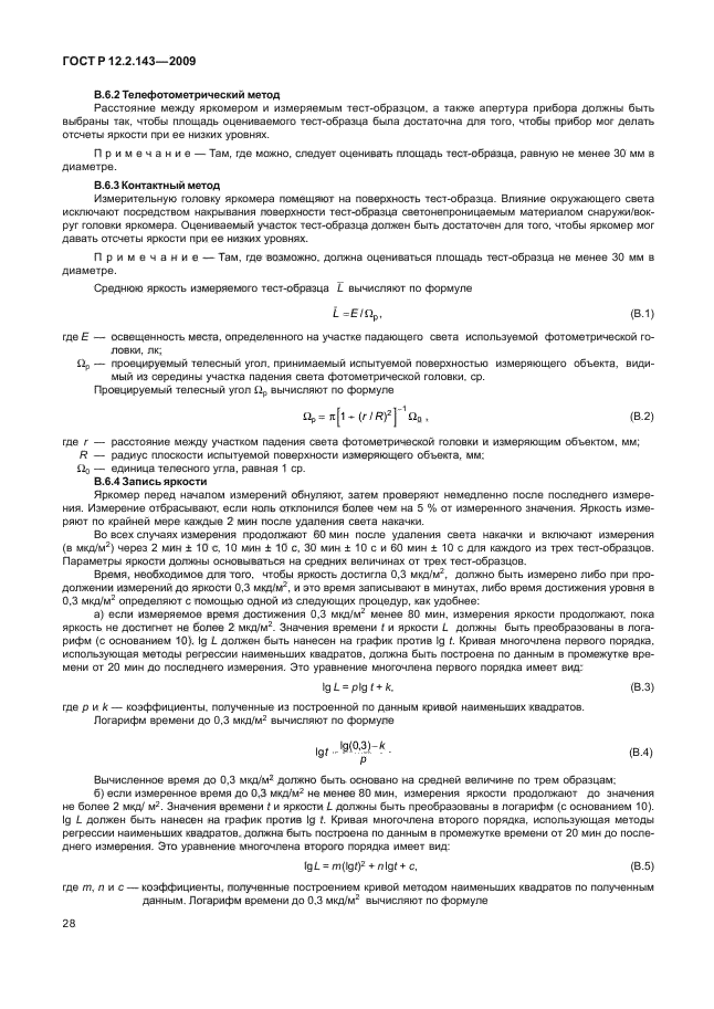 ГОСТ Р 12.2.143-2009,  32.