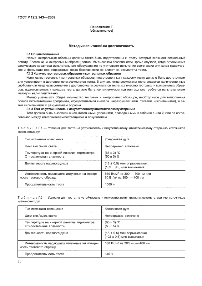 ГОСТ Р 12.2.143-2009,  34.