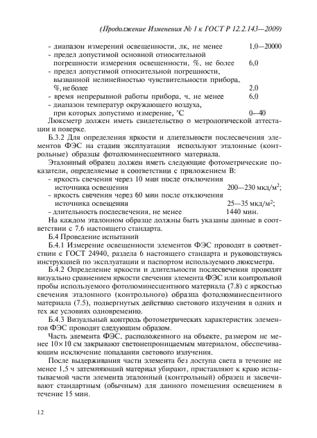 ГОСТ Р 12.2.143-2009,  48.