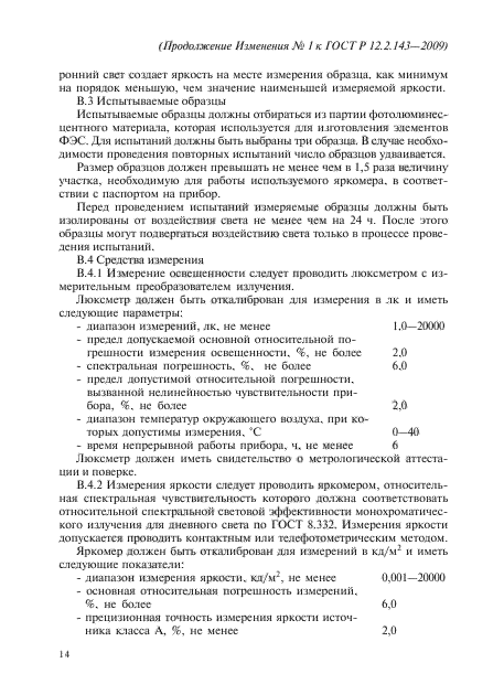 ГОСТ Р 12.2.143-2009,  50.