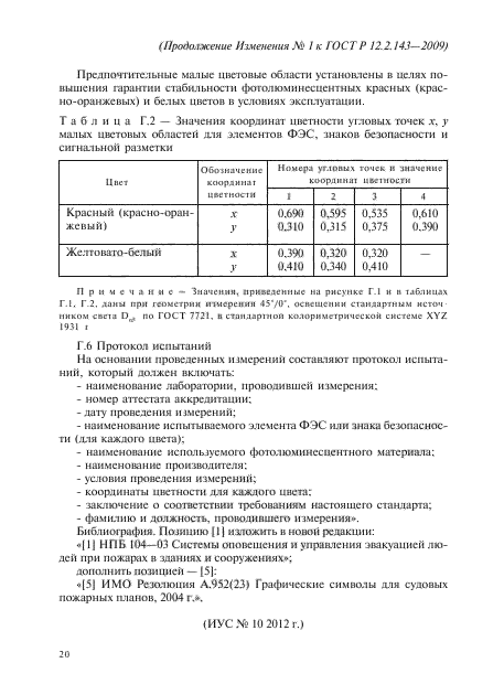 ГОСТ Р 12.2.143-2009,  76.