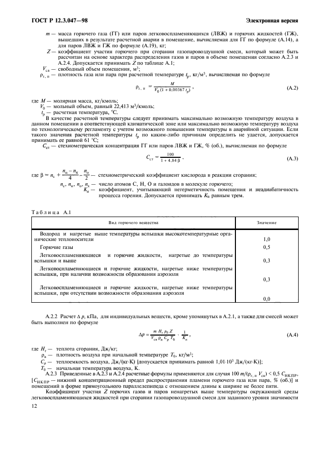 ГОСТ Р 12.3.047-98,  15.