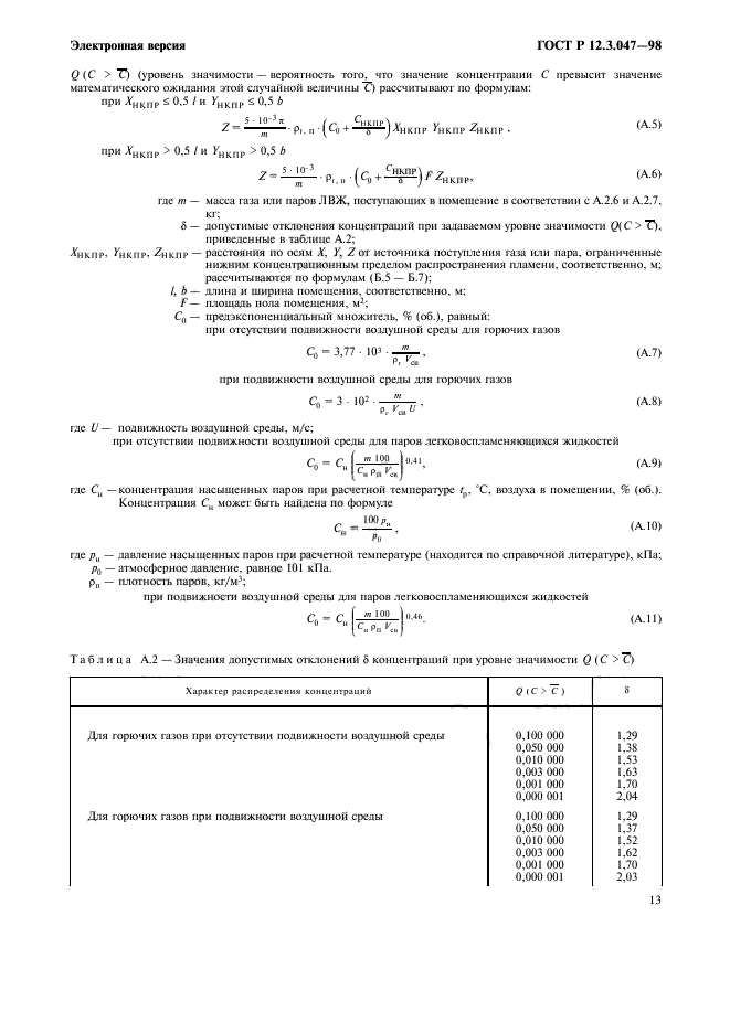 ГОСТ Р 12.3.047-98,  16.