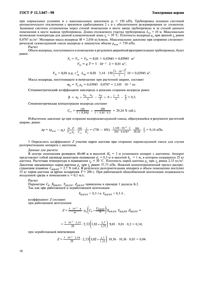 ГОСТ Р 12.3.047-98,  19.