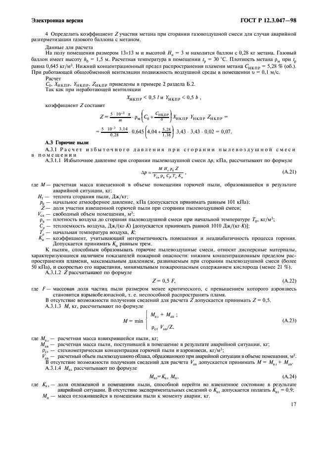 ГОСТ Р 12.3.047-98,  20.