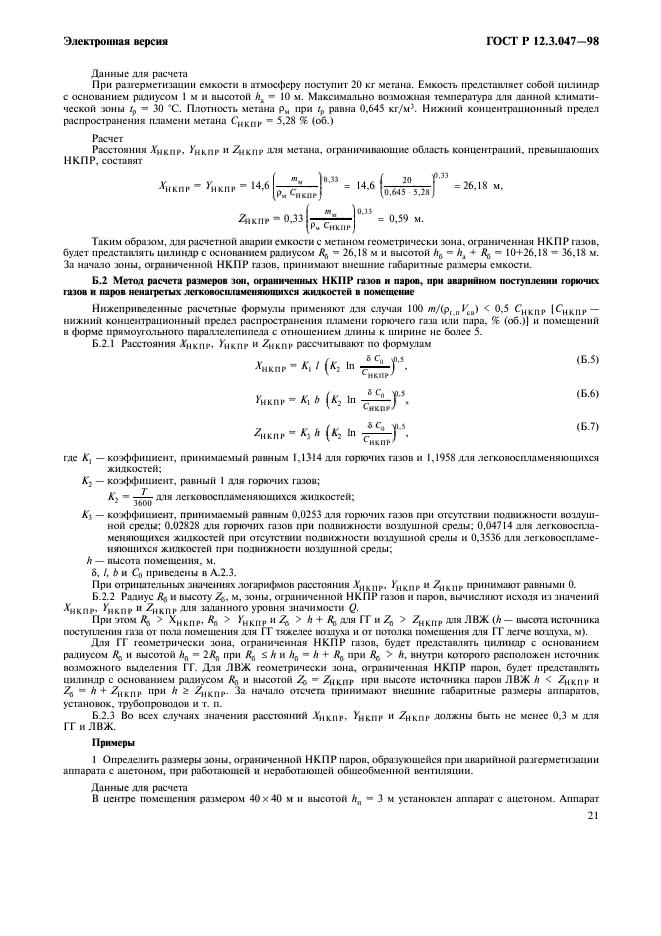 ГОСТ Р 12.3.047-98,  24.