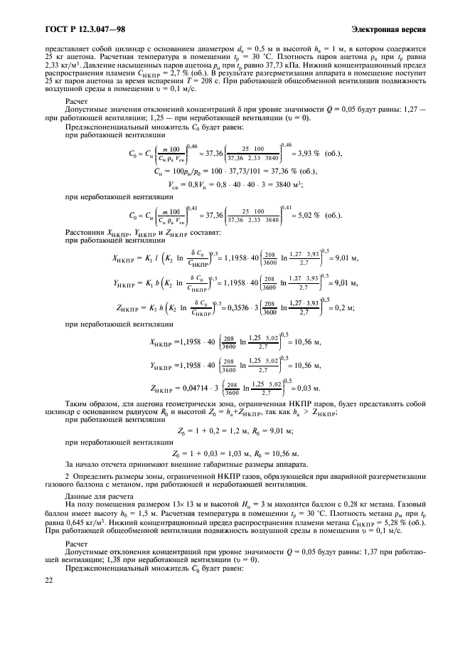 ГОСТ Р 12.3.047-98,  25.