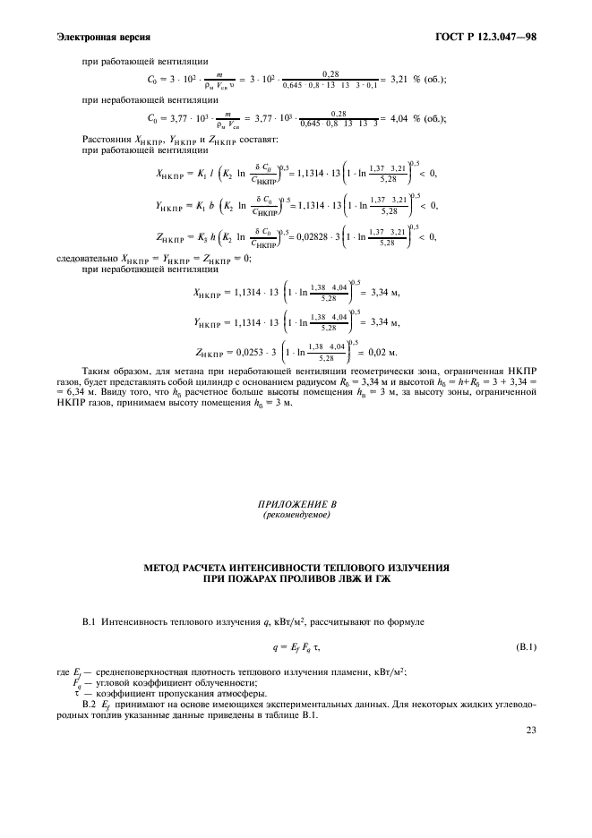 ГОСТ Р 12.3.047-98,  26.