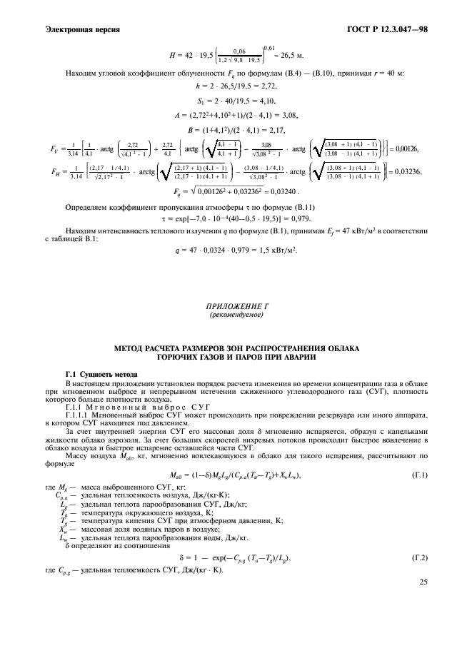 ГОСТ Р 12.3.047-98,  28.