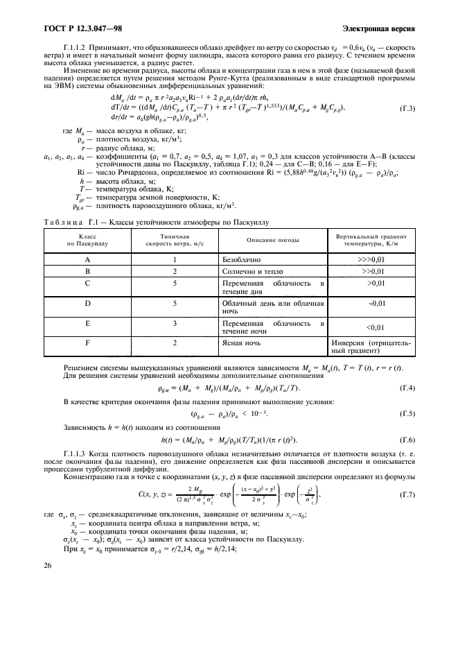 ГОСТ Р 12.3.047-98,  29.