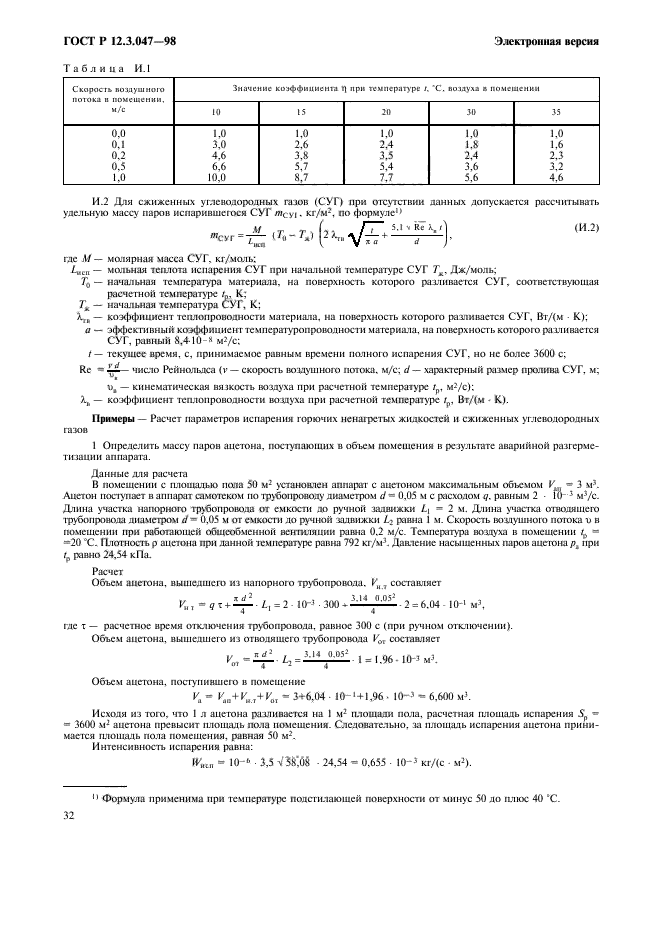 ГОСТ Р 12.3.047-98,  35.