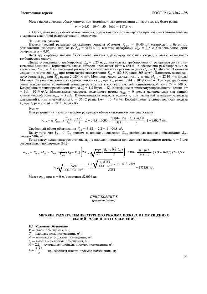 ГОСТ Р 12.3.047-98,  36.