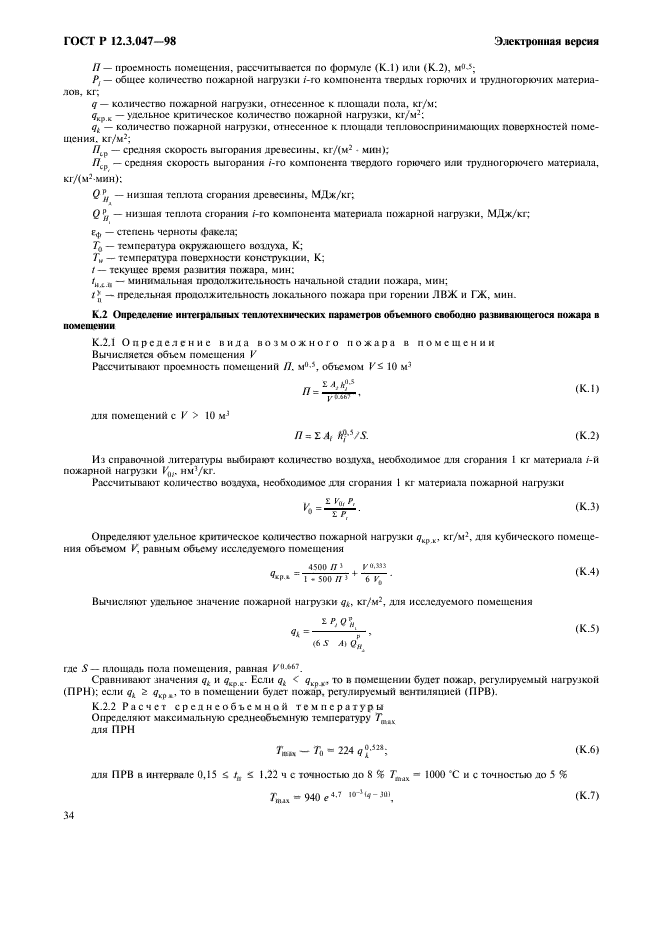 ГОСТ Р 12.3.047-98,  37.