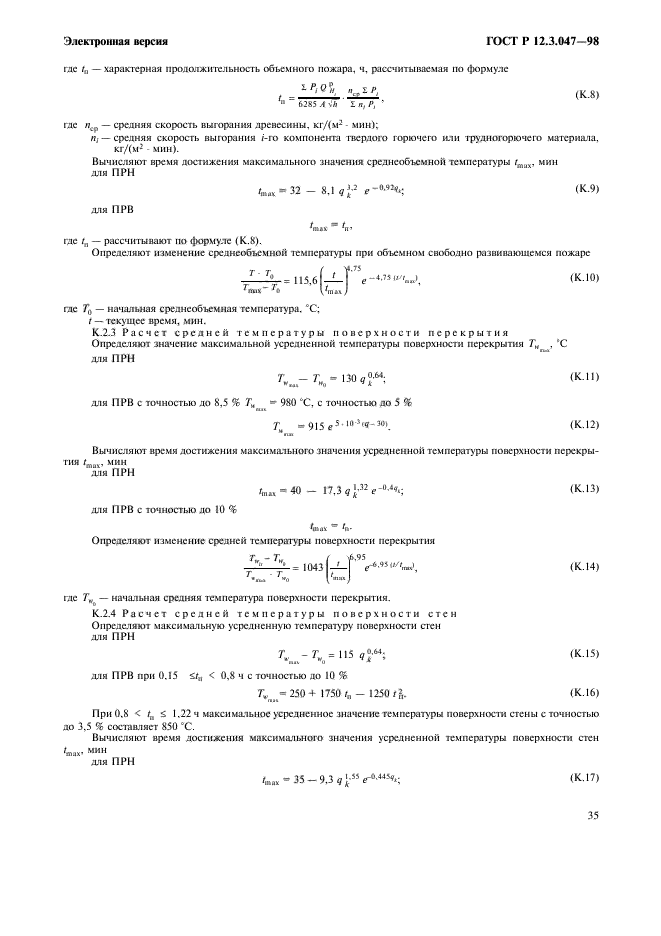 ГОСТ Р 12.3.047-98,  38.