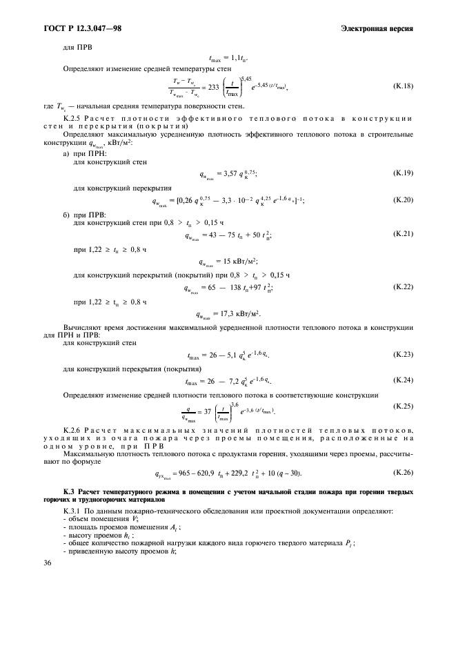 ГОСТ Р 12.3.047-98,  39.