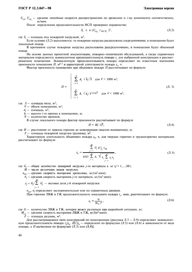 ГОСТ Р 12.3.047-98,  43.