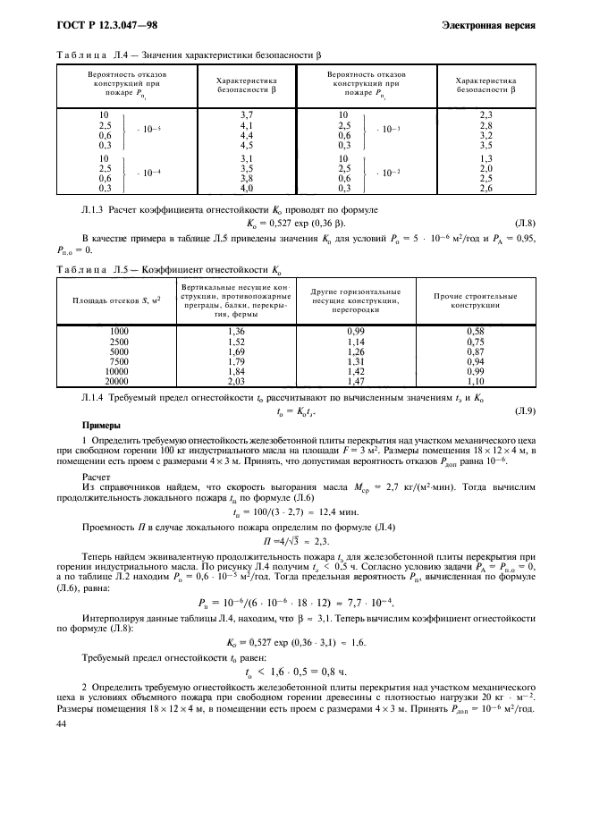 ГОСТ Р 12.3.047-98,  47.