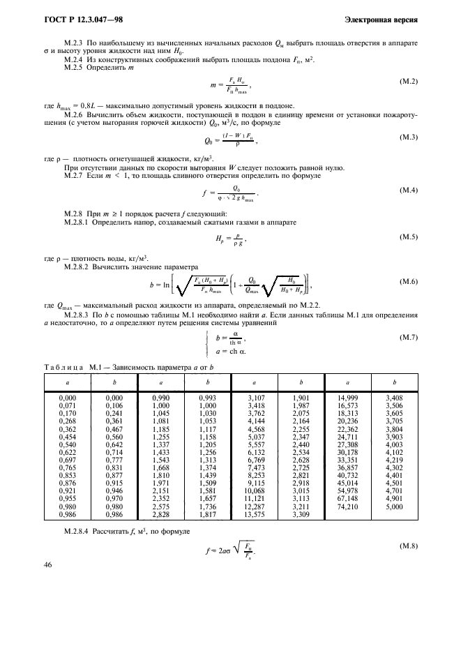 ГОСТ Р 12.3.047-98,  49.