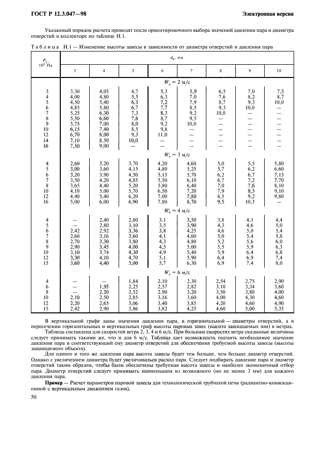 ГОСТ Р 12.3.047-98,  53.